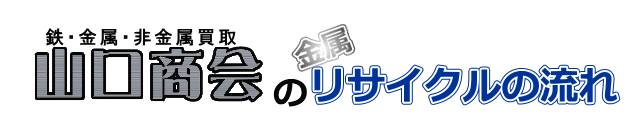 山口商会の金属くずリサイクル