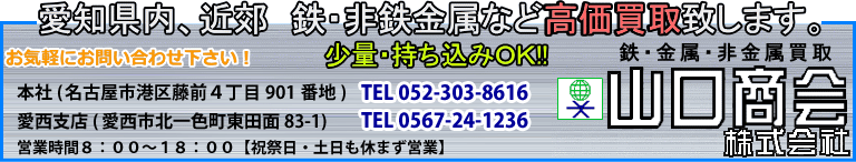 愛知県内、近郊 鉄・非鉄金属など高価買取致します。持ち込みＯＫ!!営業時間８：００～１８：００【祝祭日・土日休まず営業】