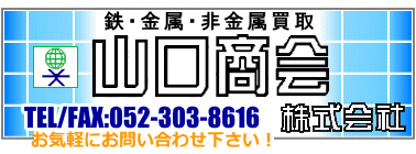 スクラップ 鉄くず、非鉄金属の買取は山口商会へ