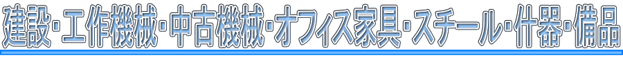 建設・工作機械・中古機械・オフィス家具・スチール・什器・備品